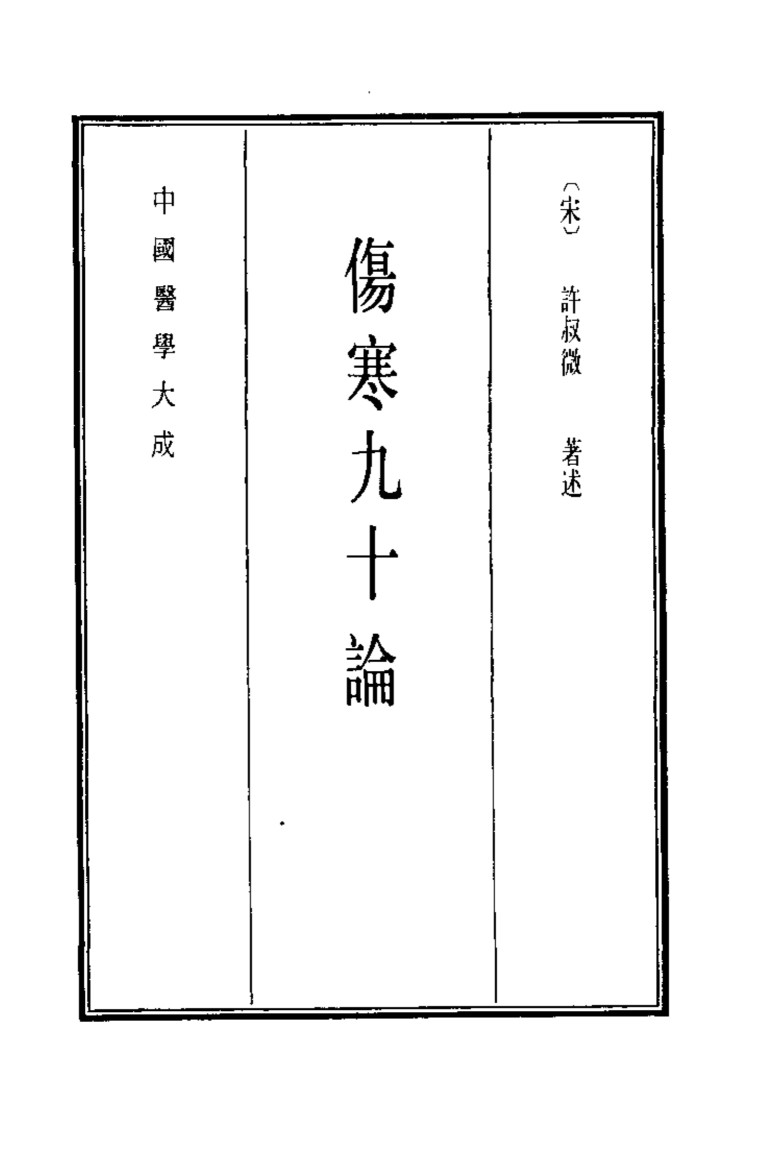 中国医学大成  4  伤寒九十论